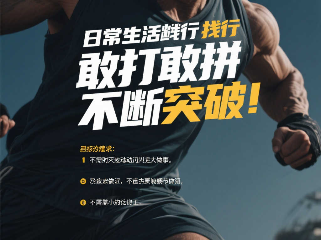 勇往直前 不断超越